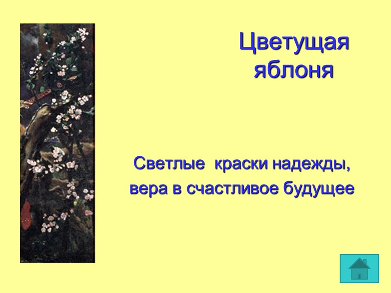 Цветущая яблоня Светлые  краски надежды, вера в счастливое будущее
